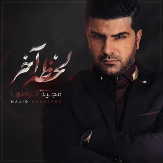 لحظه آخر