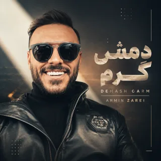 دمش گرم