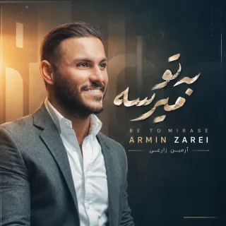 به تو میرسه