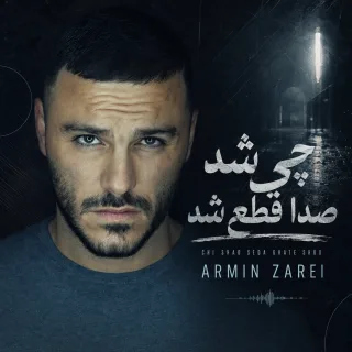 چی شد صدا قطع شد