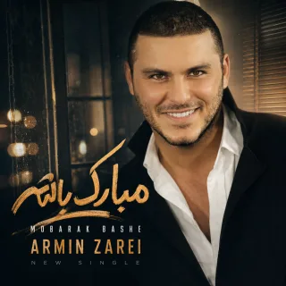 مبارک باشه