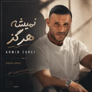نمیشه هرگز