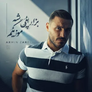 بزار پلی شه موزیکم