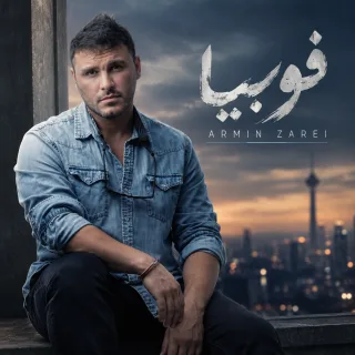 فوبیا