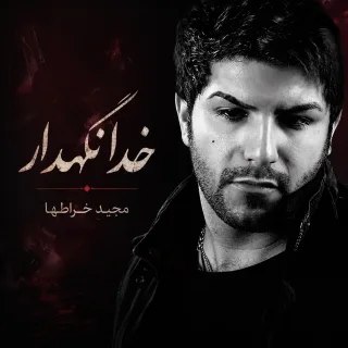 خدانگهدار