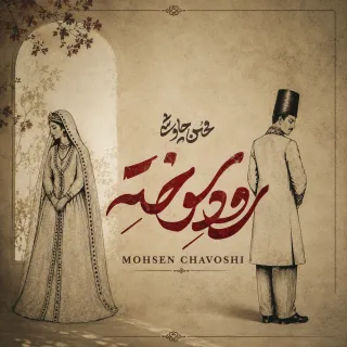 رود سوخته