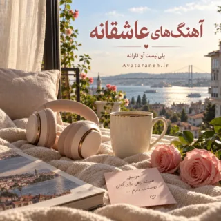 دانلود اهنگ عاشقانه، مجموعه زیباترین اهنگ های عاشقانه جدید و دونفره