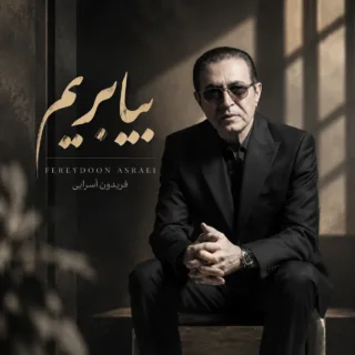 بیا بریم