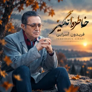 خاطره