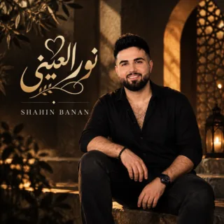نورالعینی