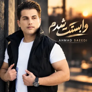 وابستت شدم