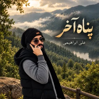 پناه آخر