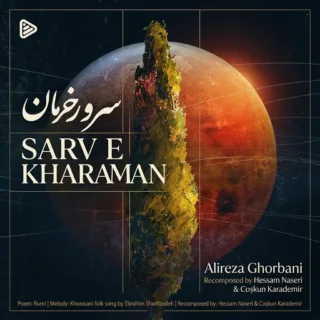 سرو خرامان