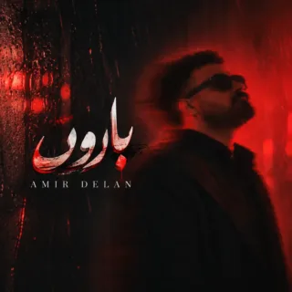 بارون