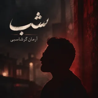 شب