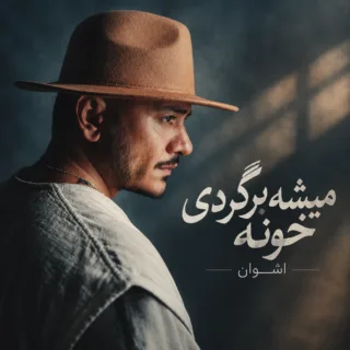 میشه برگردی