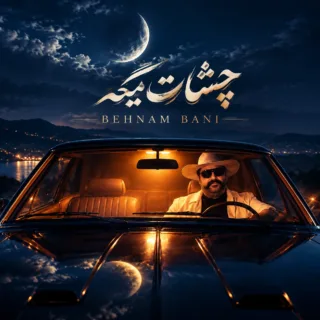 چشات میگه