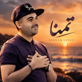 تمنا