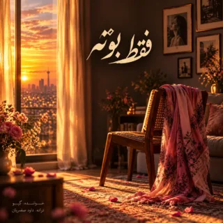 فقط بوته