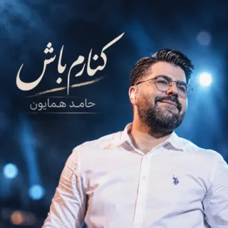 کنارم باش