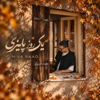 یه روز پاییزی