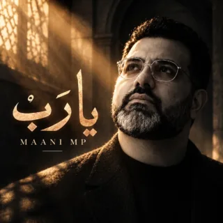 دانلود آهنگ یا رب مانی ام را با مرغ شب همصدا بشنو