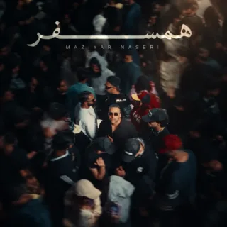همسفر