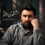 دانلود آهنگ «عشقم این روزا» محمد علیزاده؛ چشای تو خدای من بود