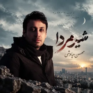 شیرمردا