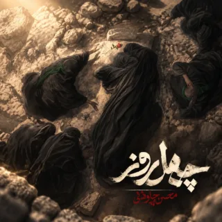 چهل روز
