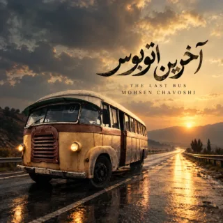 آخرین اتوبوس