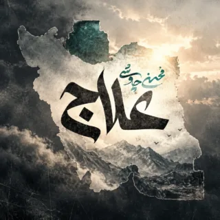 علاج