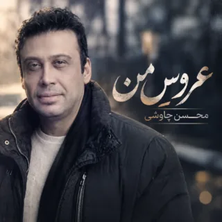 عروس من