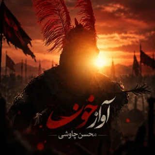 آواز خون