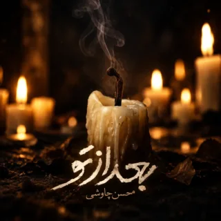بعد از تو