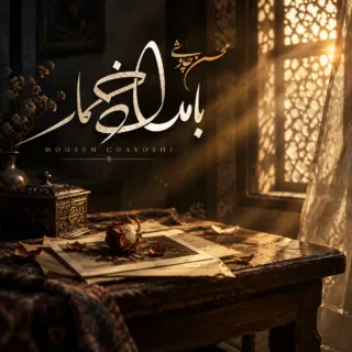 بامداد خمار