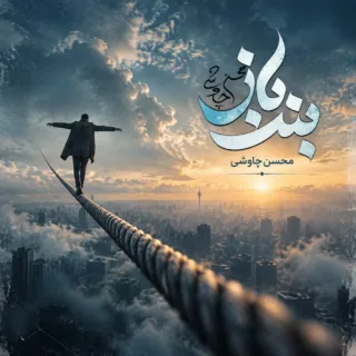 بند باز