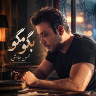 بگو مگو