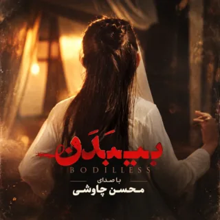 بی بدن