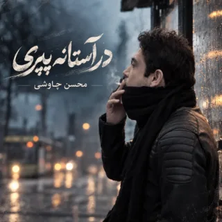 در آستانه پیری