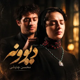 دیوونه