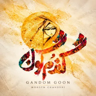 گندمگون