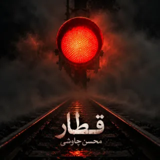 قطار