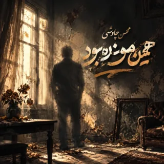 همین مونده بود