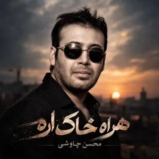 همراه خاک اره