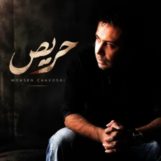 حریص