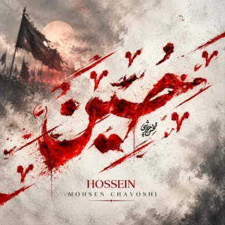 حسین