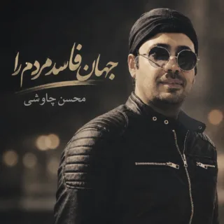 جهان فاسد مردم را