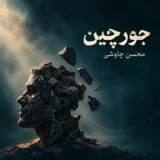 جورچین
