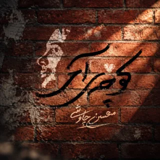 کوچه آخر